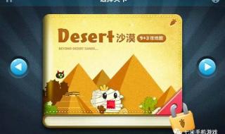 保卫萝卜沙漠5攻略